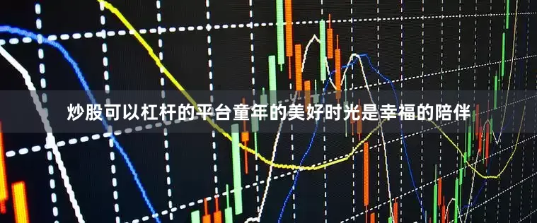 炒股可以杠杆的平台童年的美好时光是幸福的陪伴