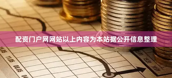 配资门户网网站以上内容为本站据公开信息整理