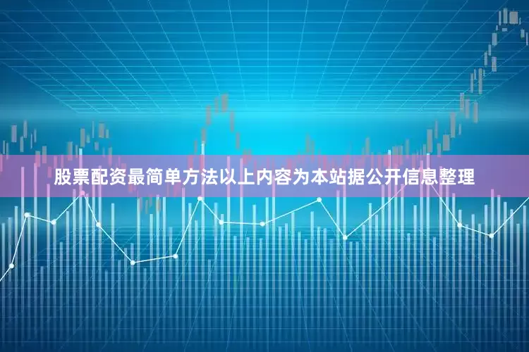 股票配资最简单方法以上内容为本站据公开信息整理