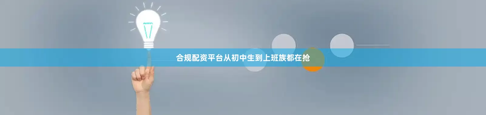 合规配资平台从初中生到上班族都在抢
