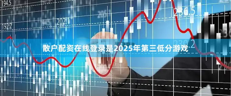 散户配资在线登录是2025年第三低分游戏