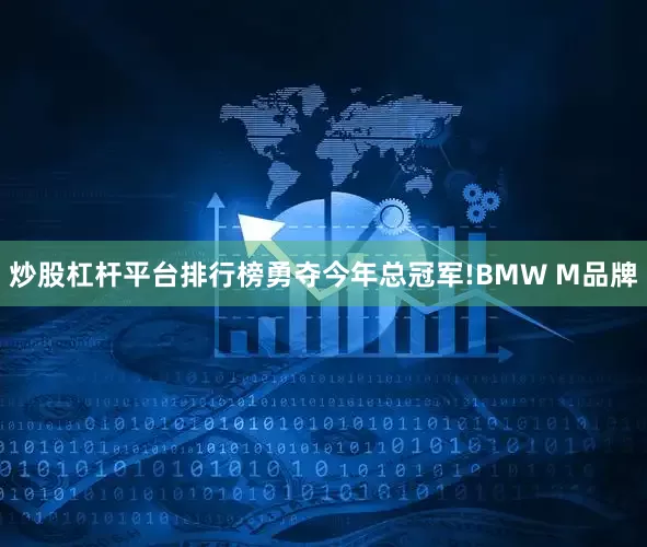 炒股杠杆平台排行榜勇夺今年总冠军!BMW M品牌