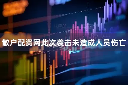 散户配资网　　此次袭击未造成人员伤亡