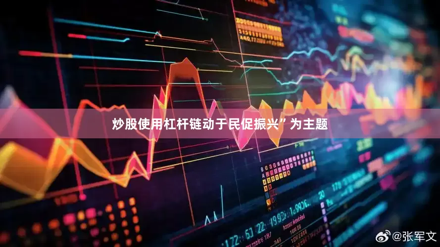 炒股使用杠杆链动于民促振兴”为主题