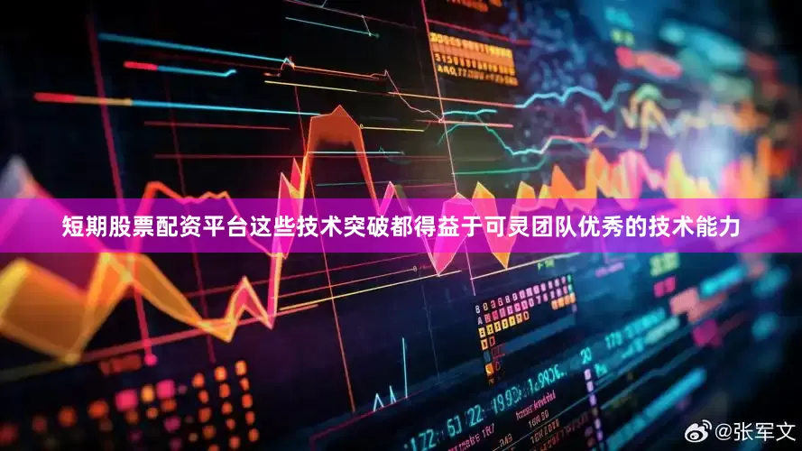 短期股票配资平台这些技术突破都得益于可灵团队优秀的技术能力