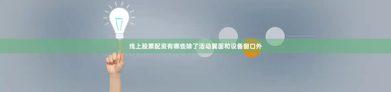 线上股票配资有哪些除了活动翼面和设备窗口外
