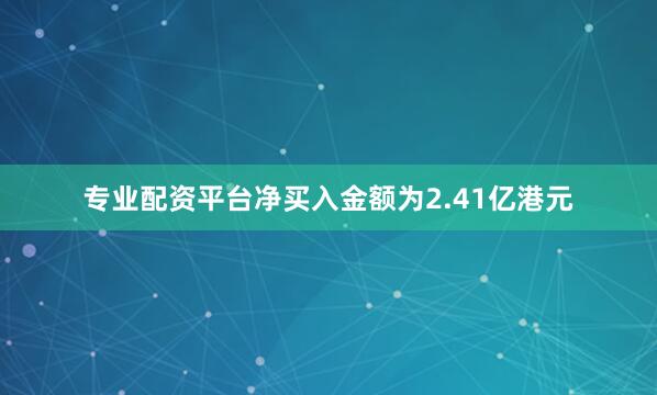 专业配资平台净买入金额为2.41亿港元