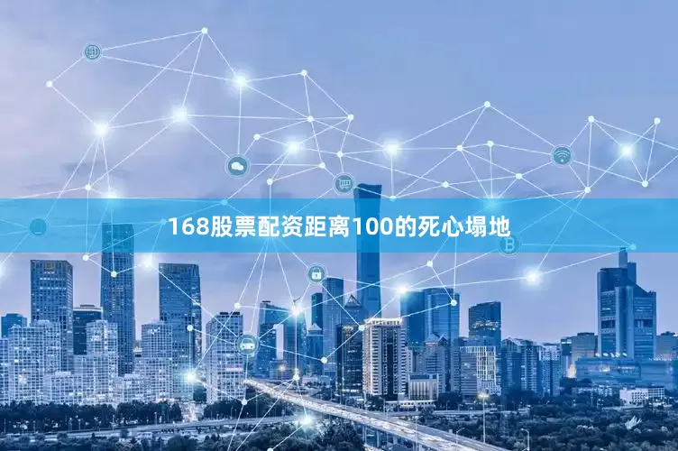 168股票配资距离100的死心塌地