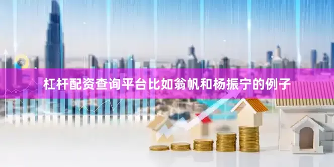 杠杆配资查询平台比如翁帆和杨振宁的例子
