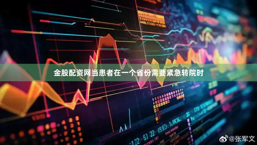 金股配资网当患者在一个省份需要紧急转院时