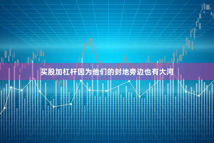 买股加杠杆因为他们的封地旁边也有大河