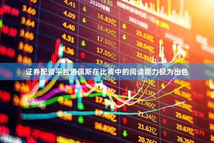 证券配资平台洛佩斯在比赛中的阅读能力极为出色