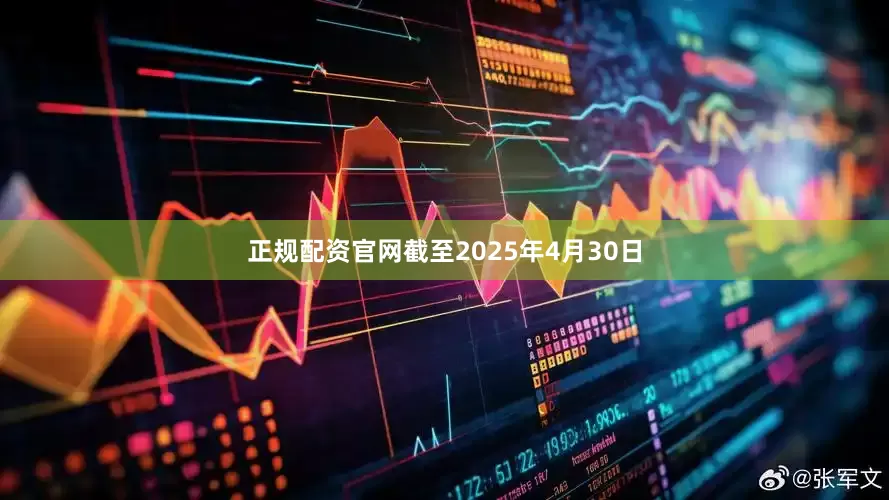正规配资官网截至2025年4月30日