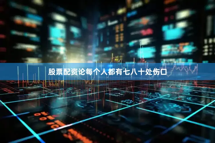 股票配资论每个人都有七八十处伤口
