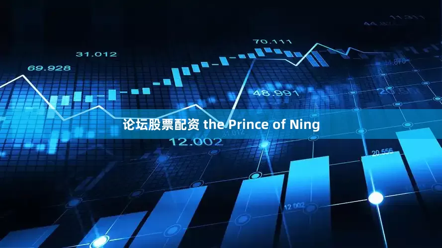 论坛股票配资 the Prince of Ning