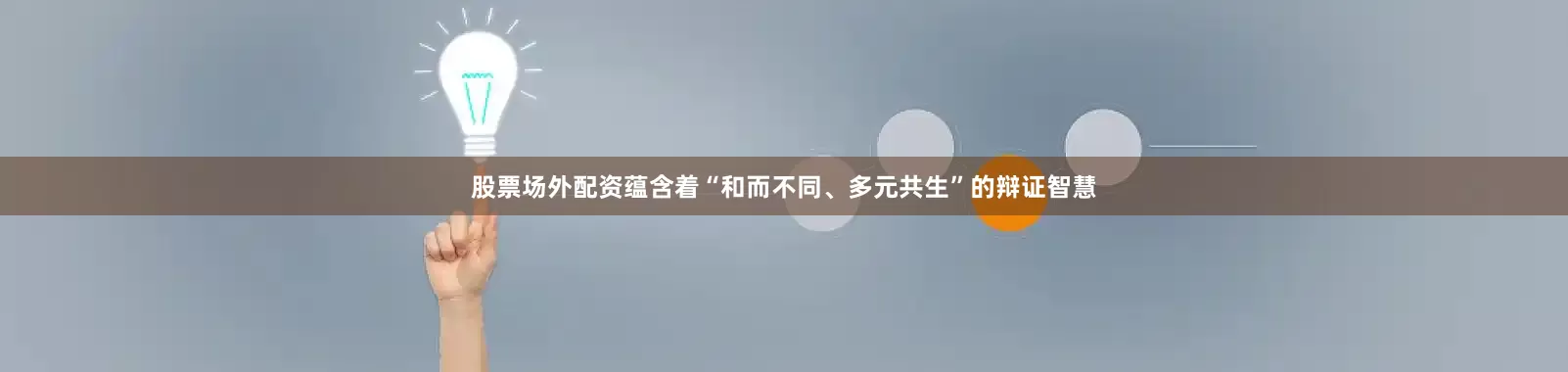 股票场外配资蕴含着“和而不同、多元共生”的辩证智慧