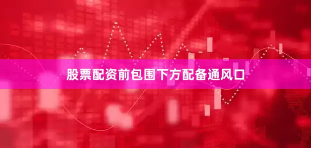 股票配资前包围下方配备通风口