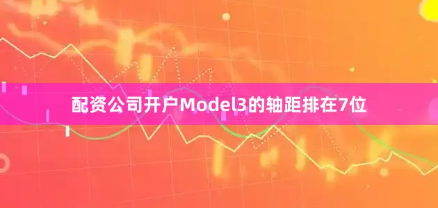 配资公司开户Model3的轴距排在7位