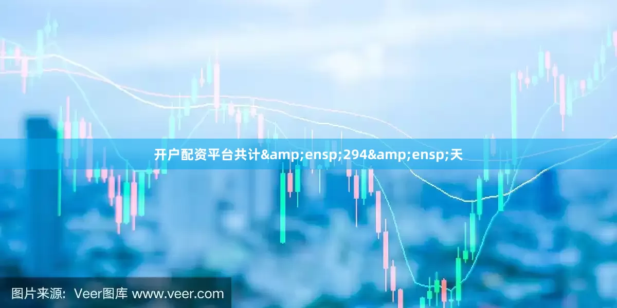 开户配资平台共计 294 天