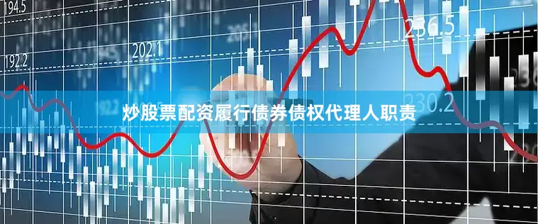 炒股票配资履行债券债权代理人职责
